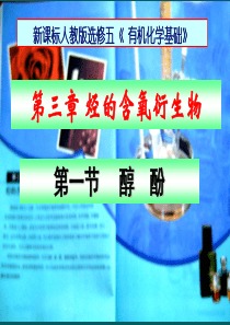 高中化学选修5第三章第一节醇-酚