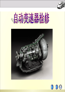 学习任务3--自动变速器检修..