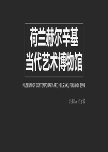 赫尔辛基当代艺术博物馆简析