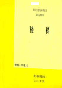 2001浙J43楼梯