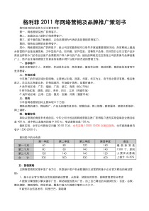 格利菲网络营销及品牌推广策划书