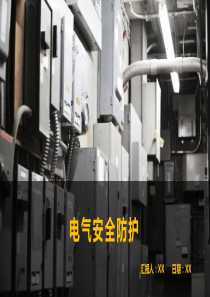 制造工厂电气安全防护