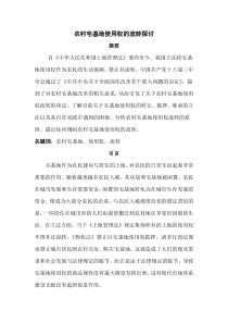 宅基地使用权的流转