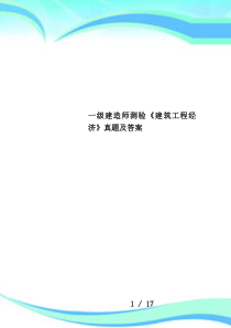 一级建造师测验《建筑工程经济》真题及答案