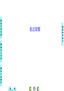 能近取譬-课件