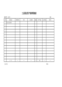表一：固定资产清理明细表