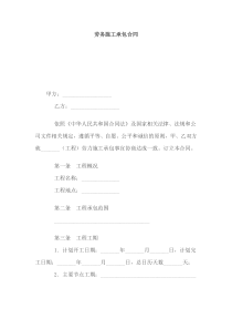 劳务施工承包合同