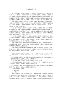 电气事故的分类