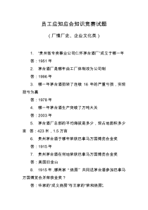 茅台员工应知应会知识竞赛试题(卷)(厂情厂史、企业文化类)