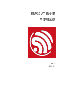 ESP32-AT指令集与使用示例