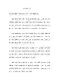化学社团总结