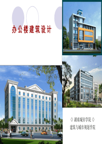 办公楼建筑设计