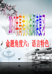高考小说语言特色复习指导