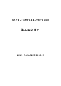包头市第九中学操场塑胶跑道施工组织设计