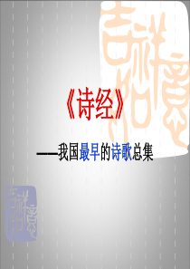 《诗经》PPT