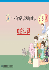 人教版一年级上册课件《0的认识》