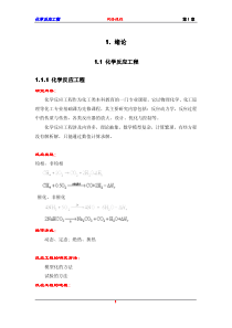 化学反应工程网络课程网络课程网络课程111绪论111111化