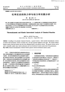 化学反应的热力学与动力学关联分析四川大学学报：工程科学版