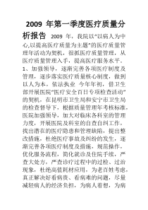 一季度医疗质量分析报告