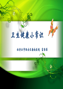 小学生卫生健康小常识.ppt