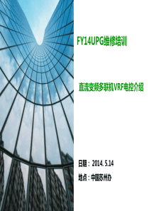 2-约克直流变频多联机VRF电控介绍