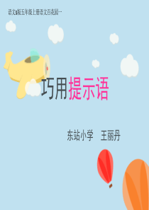 微课：写好提示语