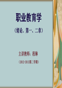 《职业教育学》课件(第一、二章)