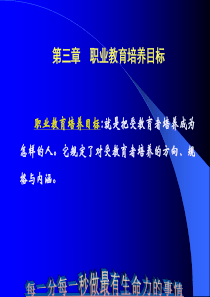 职业教育学-课件-第三章-培养目标