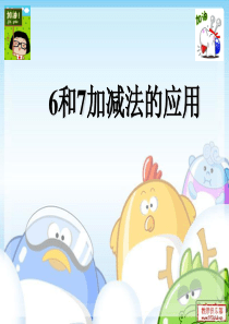 《6和7图画应用题》课件人教版(小学一年级数学)