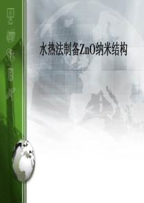 水热法制备ZnO纳米结构