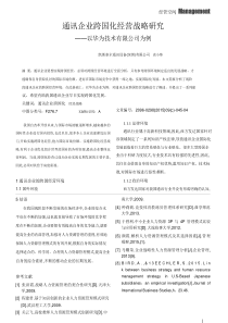 通讯企业跨国化经营战略研究——以华为技术有限公司为例