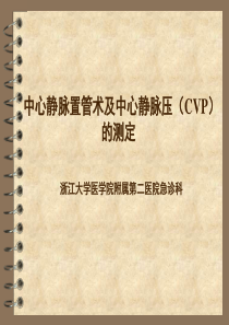 中心静脉置管术及中心静脉压(CVP)的(精)