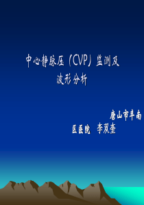 中心静脉压(CVP)监测及波形分析