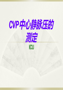 CVP的测量