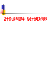 基于核心素养的课堂教学：理念分析与操作技术