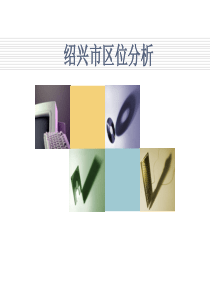 绍兴区位分析