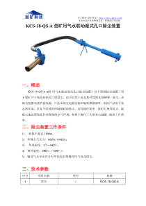 KCS-18-QS-A型矿用气水联动湿式孔口除尘装置