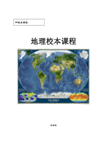 中学地理校本课程