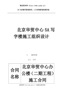 北京华贸中心5A写字楼施工组织设计