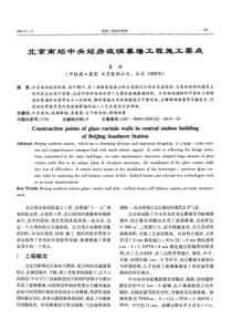 北京南站中央站房玻璃幕墙工程施工要点