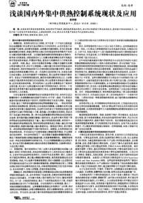 浅谈国内外集中供热控制系统现状及应用