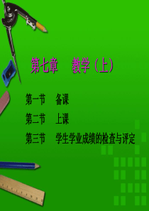 我的第七章教学(上)