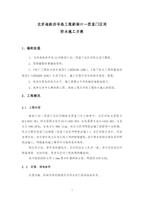 北京地铁四号线工程新街口～西直门区间防水施工方案