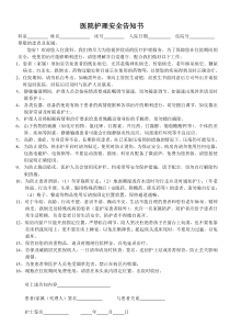医院护理安全告知书