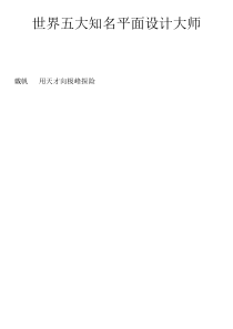 世界五大知名平面设计大师
