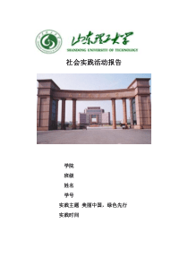 关于环境保护的社会实践调查报告
