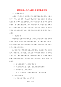 新苏教版小学六年级上册音乐教学计划