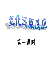必修一：氧化还原反应(苏教版)