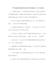 严重精神障碍工作制度