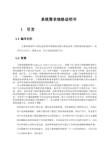 计算机辅助学习网站系统需求规格说明书